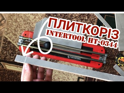 Видео: Плиткоріз INTERTOOL HT-0344 400мм. Огляд плиткоріза та тест різки плитки