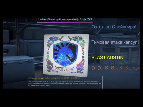 Видео: Лутаем 40 капсул командой! Групповое открытие капсул. CS2 BLAST AUSTIN MAJOR