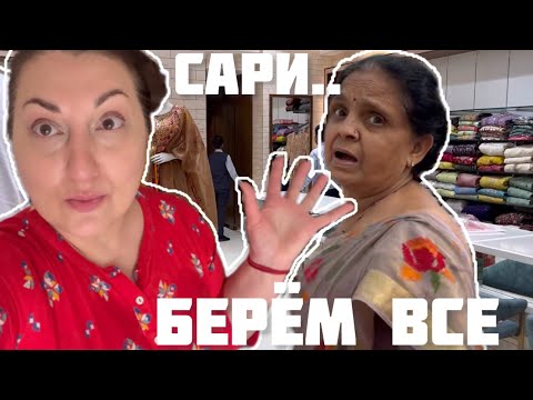 Видео: КАКИЕ САРИ ПОКУПАЕТ МОЯ ИНДИЙСКАЯ СВЕКРОВЬ | ТЫСЯЧА И ОДИН САРИ НА ВЫБОР #замужемзаиндийцем