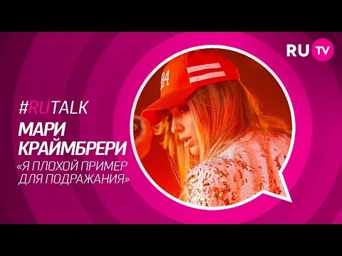 Видео: #RUTalk. Мари Краймбрери