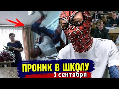 Видео: СДЕЛАЛ САЛЬТО НА УРОКЕ. УЧИТЕЛЯ В ШОКЕ!!! ПРОНИК В ШКОЛУ НА 1 СЕНТЯБРЯ В КОСТЮМЕ ЧЕЛОВЕКА ПАУКА