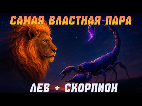 Видео: Самая властная пара. Совместимость Лев+Скорпион