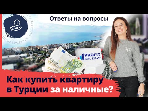 Видео: Почему об этом все молчат? ​🇹🇷 Как купить квартиру в Турции за наличные? Ответы на вопросы