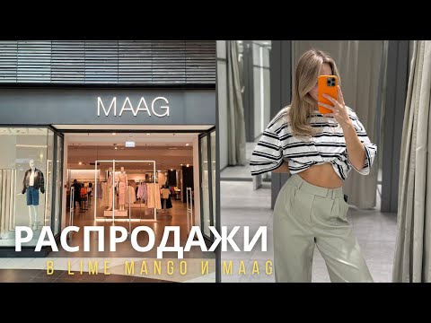 Видео: SHOPPING VLOG LIME MANGO MAAG / что купить на распродаже