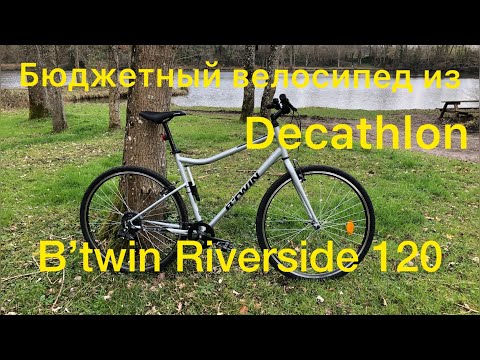 Видео: Бюджетный велосипед из Decathlon, B’twin Riverside 120.