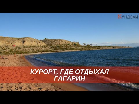 Видео: Одна из старейших здравниц Иссык-Куля отпраздновала 90-летие