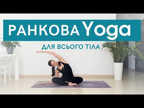 Видео: Ранкова йога для всіх / Хатха йога