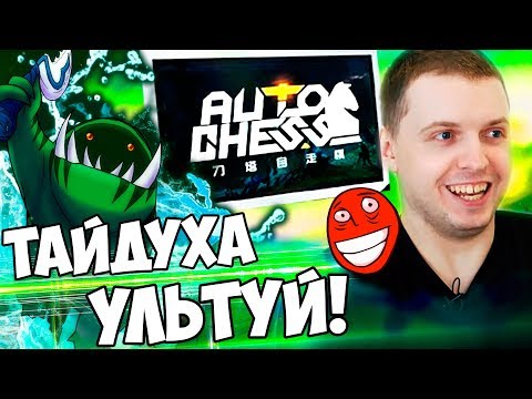 Видео: ПАПИЧ АПНУЛ 2 РАНГА В DOTA AUTO CHESS! ЭТО ЛУЧШАЯ КОМБА В ИГРЕ!