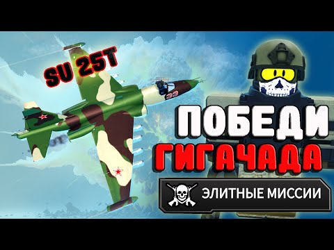 Видео: Military Tycoon ROBLOX ► ПОБЕДА НАД ГИГАЧАДОМ! НОВЫЕ ЭЛИТНЫЕ МИССИИ! ОБЗОР SU-25T