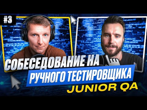 Видео: Собеседование на ручного тестировщика (Junior QA) | Выпуск 3