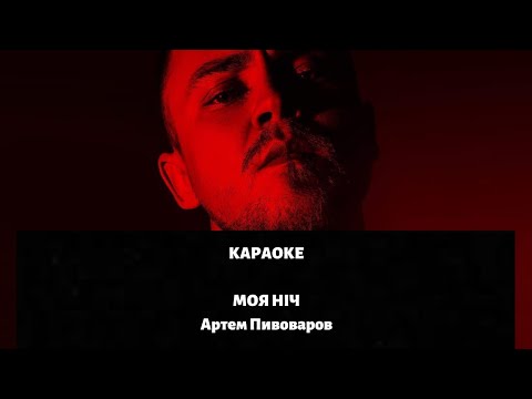 Видео: Моя Ніч - Артем Пивоваров ( Караоке )