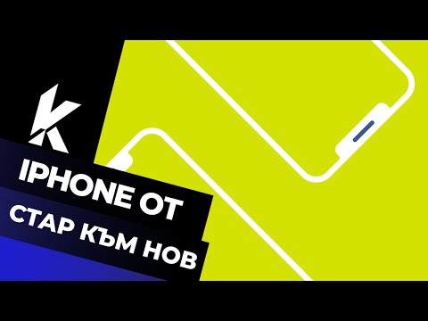Видео: Как да прехвърлите стария към новия iPhone и да изтриете стария смартфон?