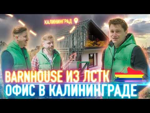 Видео: ЛСТК Калининград // Проект Барнхаус // Цена строительства в сравнении с другими технологиями