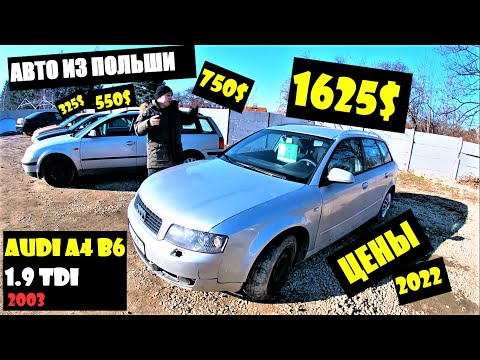 Видео: Машины из Польши. Как купить машину в Польше? АВТОРЫНОК ПОЛЬША 2022. Полный выпуск, часть 2