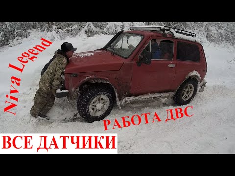 Видео: 🔴 Из-за этого Датчика Капиталят Двигатель❣️Проверь и Замени Датчик ВАЗ НИВА Все Датчики  Niva Legend