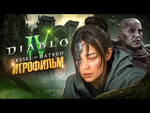 Видео: ИГРОФИЛЬМ Diablo 4 Vessel of Hatred ᐅ Полный игровой сюжет и все сцены ДЛЦ Диабло 4 Cinematic