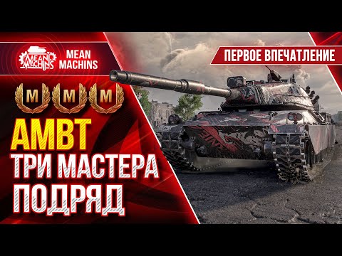 Видео: AMBT - ПЕРВОЕ ВПЕЧАТЛЕНИЕ ● ВСЯ ПРАВДА О НОВОМ ПРЕМЕ ● ЛучшееДляВас