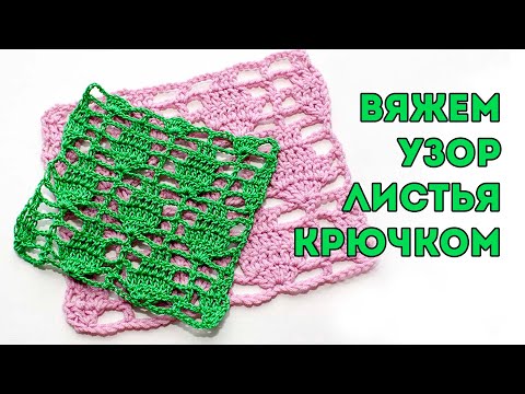 Видео: Узор ЛИСТЬЯ крючком для начинающих 🌿 🌿🌿