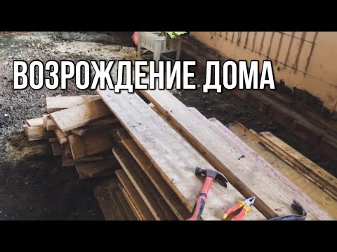 Видео: Возрождение старого дома