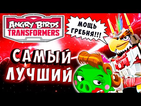 Видео: САМЫЙ ЛУЧШИЙ ГЕШТАЛЬТ И КИБЕР ПЬЯНКА!  Трансформеры Transformers Angry Birds прохождение # 36