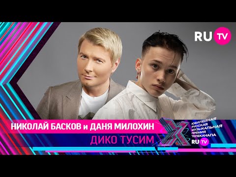 Видео: НИКОЛАЙ БАСКОВ и ДАНЯ МИЛОХИН - ДИКО ТУСИМ / Премия RU.TV 2021