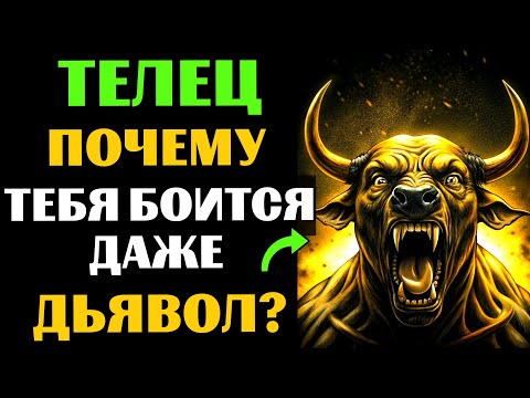Видео: 🔴25 причин, ПОЧЕМУ даже ТЁМНЫЕ СИЛЫ боятся ТЕЛЬЦА. Вы ЭТО замечали?