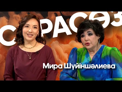 Видео: САРАСӨЗ. Мира Шүйіншәлиева