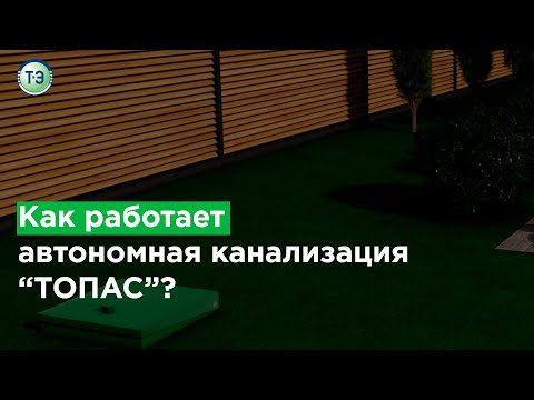 Видео: Как работает автономная канализация "ТОПАС"?