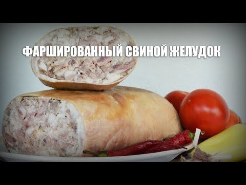 Видео: Фаршированный свиной желудок — видео рецепт