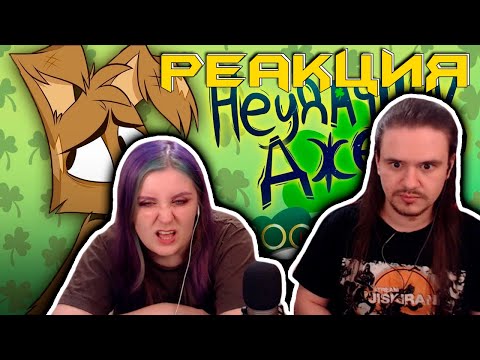 Видео: Зоофобия "Неудачник Джек" | Zoophobia - "Bad Luck Jack" - ОЗВУЧКА НА РУССКОМ | РЕАКЦИЯ НА @ntsgx |