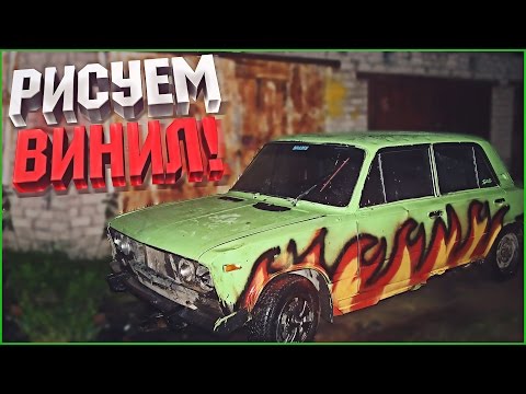 Видео: ШохерИзАда #14 - РИСУЕМ ВИНИЛ!