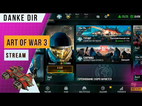 Видео: 🔴[№81] ПОКАЖИ ДОСТОЙНЫЙ БОЙ - ПОЛУЧИ НАГРАДУ! СТРИМ  ART OF WAR 3 | STREAM ИГРАЕМ И ОБЩАЕМСЯ