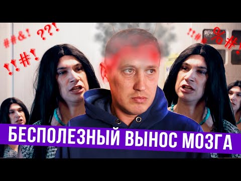 Видео: Бесполезный вынос мозга