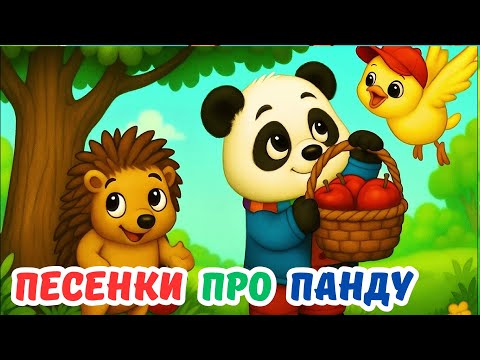 Видео: 🎶 Четыре песенки про Пандочку