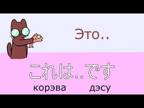 Видео: Как сказать "это.." на японском с полезными словами【японский язык с нуля】