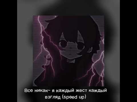 Видео: Все никак~ я каждый жест каждый взгляд (speed up) 💗