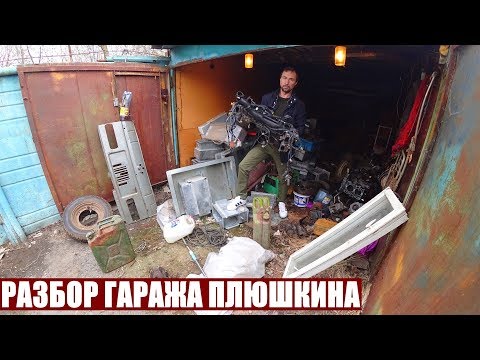 Видео: РАЗБОР ГАРАЖА ПЛЮШКИНА | УВОЛИЛСЯ СТАЛ САМОЗАНЯТЫМ