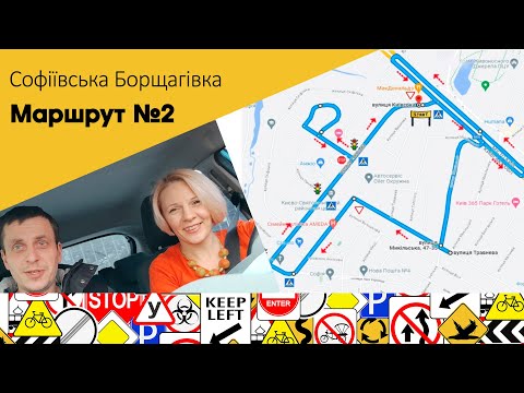 Видео: Екзаменаційний Маршрут №2 с. Софіївська Борщагівка, вул. Толстого, 2 ТСЦ 3246 з виїздом на Кільцеву)