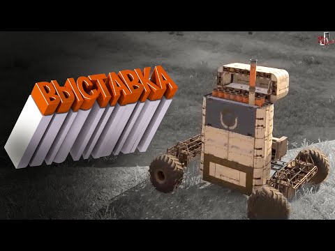 Видео: Особая выставка #3 ( Crossout )