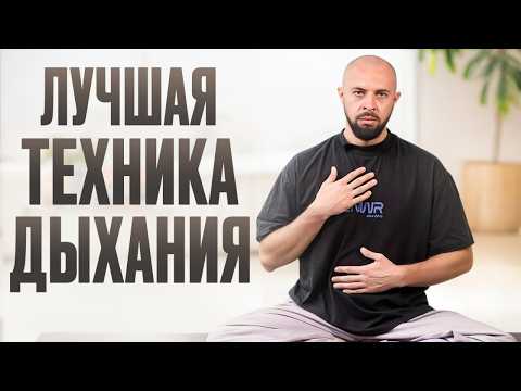 Видео: Ты всю жизнь дышал НЕПРАВИЛЬНО! / ПРОСТЫЕ дыхательные практики, которые дадут тебе спокойствие!