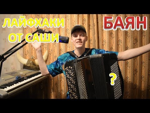 Видео: Как легко понять какой бас на вспомогательном ряду напротив баса на основном? Лайфхак от Саши!