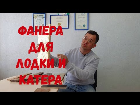 Видео: Фанера для лодки  и катера. Виды и применение. Какую фанеру лучше использовать в судостроении?