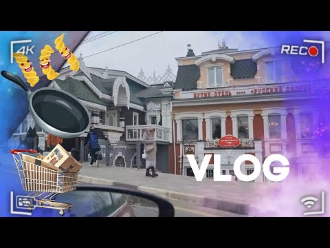 Видео: VLOG: ДЕНЬ ПОКУПОК. ГОТОВЛЮ В НОВОЙ ПОСУДЕ. ПОСЫЛКА ОТ РОДИТЕЛЕЙ.