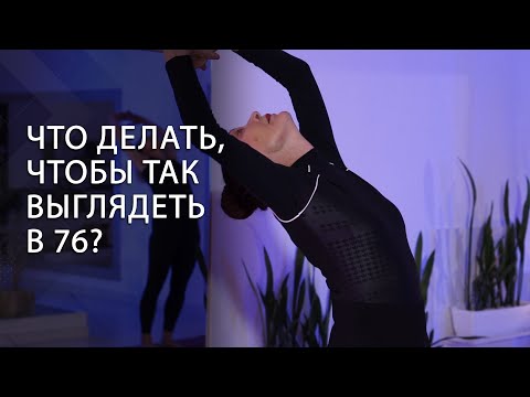 Видео: Учит йоге в 76! | Секрет молодости | "Перед тем, как детям показать – надо самой в узел завязаться!"