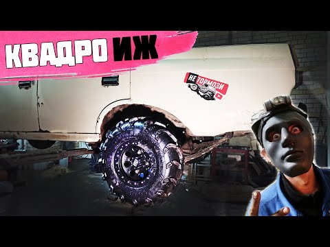 Видео: ИЖ 412 + 150% к проходимости за 15 МИНУТ!  Круче тракторов! Москвич на квадро колёсах!
