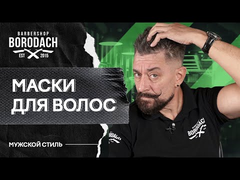 Видео: Маски для волос | Мужской уход за волосами