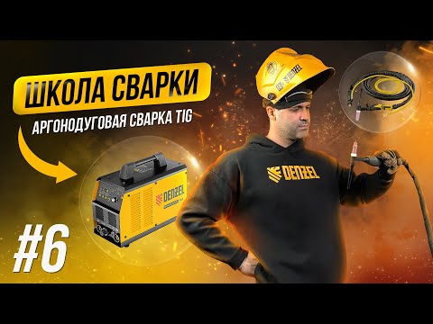 Видео: Основы TIG-сварки: подготовка и оборудование для аргонодуговой сварки