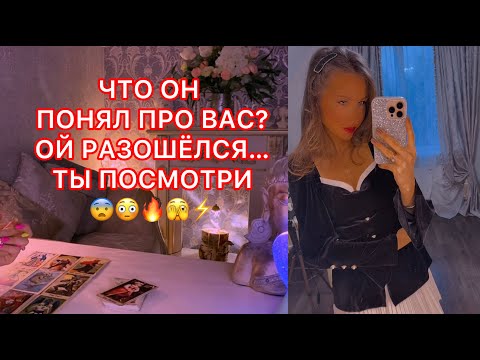 Видео: 🛸ЧТО ОН ПОНЯЛ ПРО ВАС ? ОЙ РАЗОШЁЛСЯ ... ТЫ ПОСМОТРИ