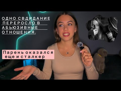 Видео: ПАРЕНЬ ОКАЗАЛСЯ СТАЛКЕРОМ! СХОДИЛА НА СВИДАНИЕ НАЗЫВАЕТСЯ...