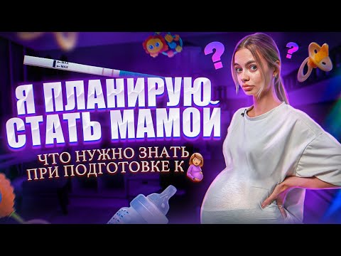 Видео: ЧТО НУЖНО ЗНАТЬ ПРИ ПЛАНИРОВАНИИ БЕРЕМЕННОСТИ?